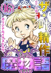 ザ・叶精作 魔物語 愛しのベティ⑯＜原画入り特装版＞