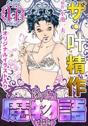 ザ・叶精作