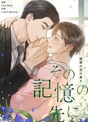 その記憶の先に～秘密の花の香り～【タテヨミ】81