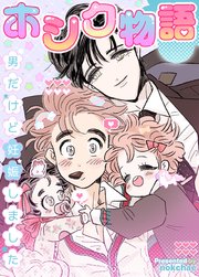 ホシク物語～男だけど妊娠しました～【タテヨミ】