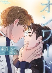 オンワード～水面上の恋人～【タテヨミ】90