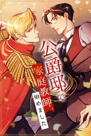 公爵邸で家庭教師、始めました【タテヨミ】