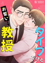 タイプだけどお堅い教授【タテヨミ】