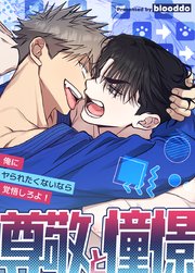 尊敬と憧憬～俺にヤられたくないなら覚悟しろよ！～【タテヨミ】