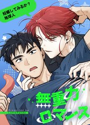 無重力ロマンス～妊娠してみるか？地球人～【タテヨミ】7