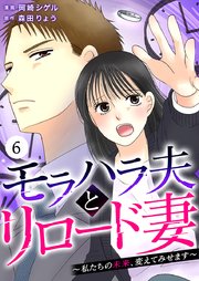 モラハラ夫とリロード妻 ～私たちの未来、変えてみせます～