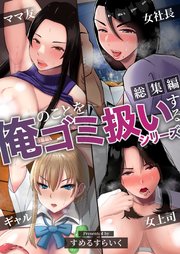 【総集編】俺のことをゴミ扱いするシリーズ【モザイク修正版】