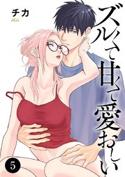 ズルくて甘くて愛おしい