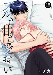 ズルくて甘くて愛おしい 15巻