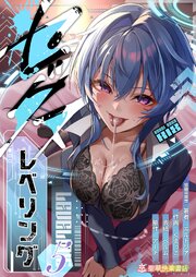 セックスレベリング 4-5巻
