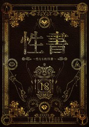 性書 ～性なる教科書～【お試し版】