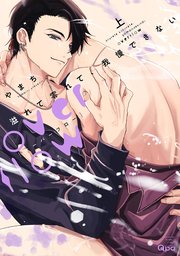 溢れて零れて、我慢できない overflow 【電子限定特典付き】