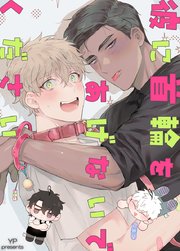 彼に首輪をあげないでください！【タテヨミ】