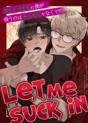 Let me suck in～ヴァンパイアの僕が吸うのはそっちじゃなくて!?～【タテヨミ】