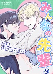 みんなの先輩～先輩、僕だけのモノになって～【タテヨミ】15