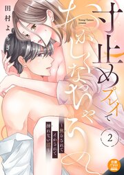 寸止めプレイでおかしくなっちゃう～焦らされてイかされて挿(い)れない沼～【電子単行本】 2巻