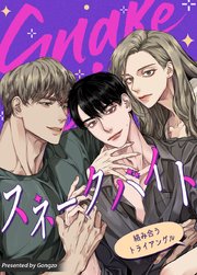 スネークバイト～絡み合うトライアングル～【タテヨミ】22