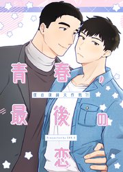 青春、最後の恋～僕の復縁大作戦!?～【タテヨミ】