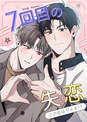 7回目の失恋～この恋はダメ恋!?～【タテヨミ】外伝2