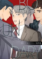 BOUNDARY～超えてはイケない境界線～【タテヨミ】15