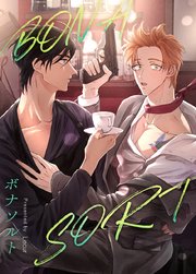 BONASORT：ボナソルト【タテヨミ】54