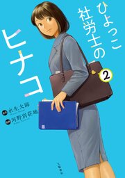 ひよっこ社労士のヒナコ