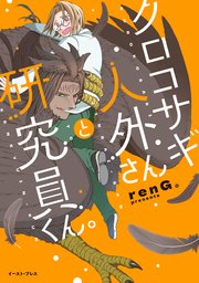 クロコサギ人外さんと研究員くん。【電子特典付き】