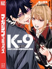 K－9 警視庁公安部公安第9課異能対策係（1）