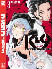 K－9 警視庁公安部公安第9課異能対策係