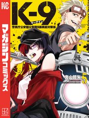 K－9 警視庁公安部公安第9課異能対策係