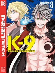 Ｋ－９　警視庁公安部公安第９課異能対策係（８）