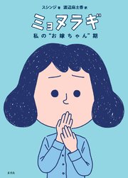 ミョヌラギ 私の“お嫁ちゃん”期