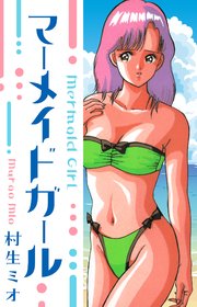 マーメイドガール 愛蔵版