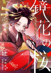 鏡花の桜【分冊版】 8巻