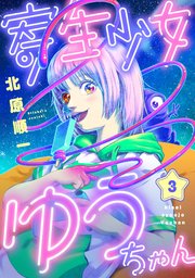 寄生少女ゆうちゃん(3)
