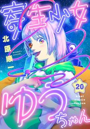 寄生少女ゆうちゃん