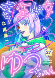 寄生少女ゆうちゃん