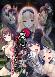 廃村●● コレクションパック ～淫悦に染まる夢幻の楽園～