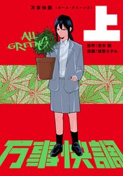 万事快調〈オール・グリーンズ〉 上