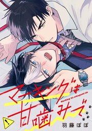 マーキングは甘噛みで（分冊版）第2話