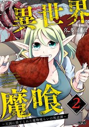 異世界魔喰～王国に捨てられた魔物喰らいの叛逆譚～