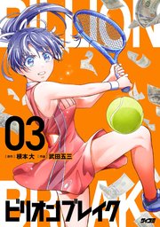 ビリオン ブレイク 3