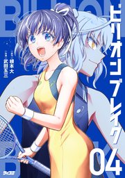 ビリオン ブレイク 4