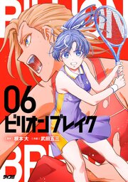 ビリオン ブレイク