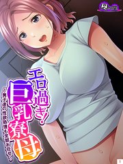 エロ過ぎ！巨乳寮母 ～男子達の性欲処理も全部お任せ～(1)