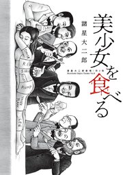 諸星大二郎劇場 第3集　美少女を食べる