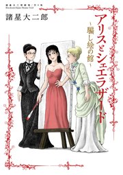 諸星大二郎劇場