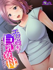 エロ過ぎ！巨乳寮母 ～男子達の性欲処理も全部お任せ～ （単話）(1)
