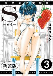 S-えす- 原色美少女憧憬【新装版】3