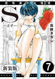 S-えす-　原色美少女憧憬【新装版】7